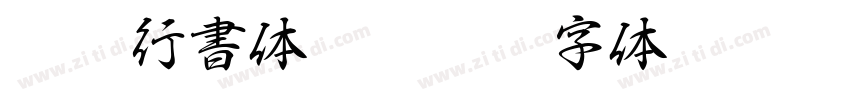 D F 行書体 Std W7字体转换